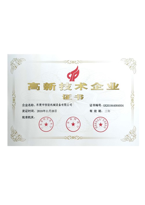 高新技術企業證書