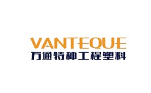 萬通特種工程塑料
